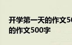 开学第一天的作文500字六年级 开学第一天的作文500字