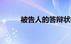 被告人的答辩状模板 答辩状格式