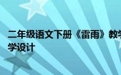 二年级语文下册《雷雨》教学设计 二年级语文下《雷雨》教学设计