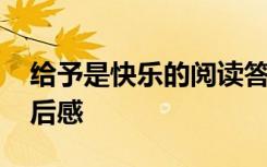 给予是快乐的阅读答案 《给予是快乐的》读后感