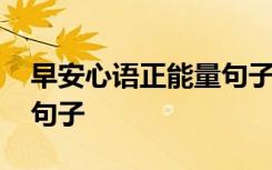 早安心语正能量句子配视频 早安心语正能量句子