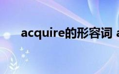 acquire的形容词 acquire的名词形式