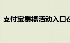 支付宝集福活动入口在哪里 支付宝集福活动