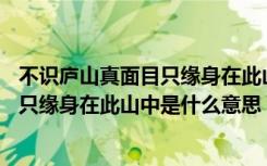 不识庐山真面目只缘身在此山中的意思是啥 不识庐山真面目只缘身在此山中是什么意思