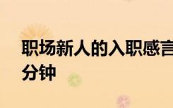 职场新人的入职感言50字 新人的入职感言3分钟