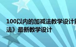 100以内的加减法教学设计第一课时 《100以内的加法和减法》最新教学设计