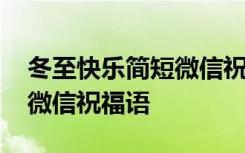 冬至快乐简短微信祝福语图片 冬至快乐简短微信祝福语