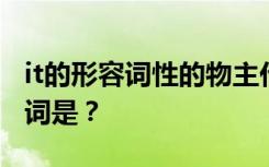 it的形容词性的物主代词 it的形容词性物主代词是？