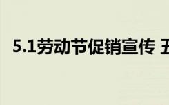 5.1劳动节促销宣传 五一劳动节促销广告语