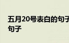 五月20号表白的句子 适合在5月20日表白的句子