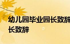 幼儿园毕业园长致辞大气简短 幼儿园毕业园长致辞