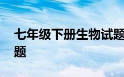 七年级下册生物试题优化 七年级下册生物试题