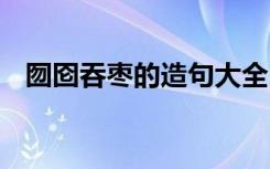 囫囵吞枣的造句大全 成语囫囵吞枣的造句