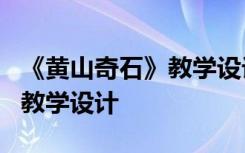 《黄山奇石》教学设计评委提问 《黄山奇石》教学设计