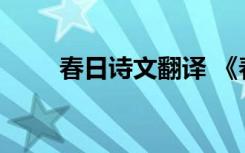 春日诗文翻译 《春日》原文及译文