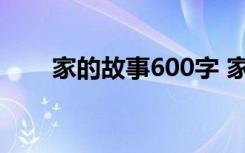 家的故事600字 家的故事500字作文