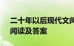 二十年以后现代文阅读答案 《二十年以后》阅读及答案