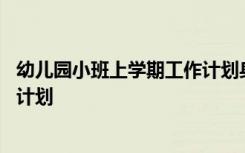 幼儿园小班上学期工作计划身体发展 幼儿园小班上学期工作计划