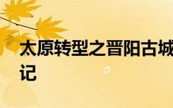 太原转型之晋阳古城开发 太原古城晋阳城游记