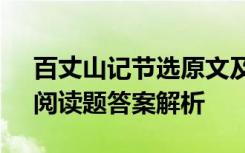 百丈山记节选原文及翻译 朱熹《百丈山记》阅读题答案解析