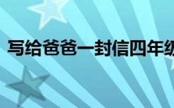 写给爸爸一封信四年级上册 写给爸爸一封信