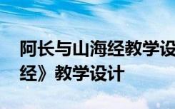 阿长与山海经教学设计一等奖 阿长与《山海经》教学设计