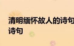 清明缅怀故人的诗句是什么 清明缅怀故人的诗句