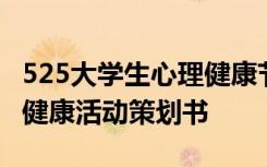 525大学生心理健康节策划书 525大学生心理健康活动策划书