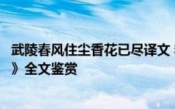 武陵春风住尘香花已尽译文 李清照《武陵春风住尘香花已尽》全文鉴赏