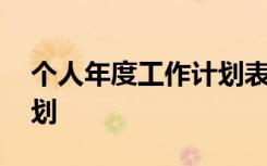 个人年度工作计划表模板 个人年度的工作计划