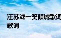 汪苏泷一笑倾城歌词是什么 汪苏泷一笑倾城歌词