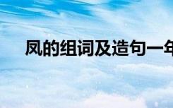 凤的组词及造句一年级 凤的组词及造句