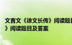 文言文《徐文长传》阅读题目及答案图片 文言文《徐文长传》阅读题目及答案