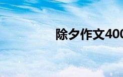 除夕作文400字 除夕作文