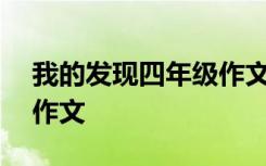 我的发现四年级作文450字 我的发现四年级作文