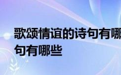 歌颂情谊的诗句有哪些三年级 歌颂情谊的诗句有哪些