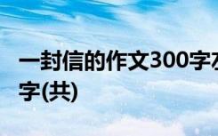 一封信的作文300字左右 一封信主题作文300字(共)