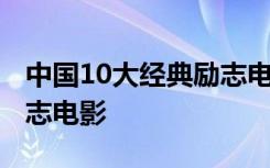 中国10大经典励志电影排名 中国10大经典励志电影