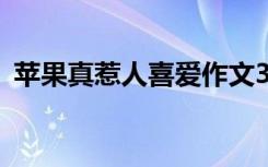 苹果真惹人喜爱作文300字 苹果惹的祸作文