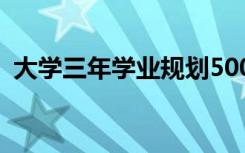 大学三年学业规划500字 大学三年学业规划