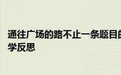 通往广场的路不止一条题目的含义 通往广场的路不止一条教学反思