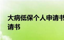 大病低保个人申请书怎么写 大病低保个人申请书