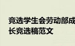 竞选学生会劳动部成员演讲稿 学校劳动部部长竞选稿范文