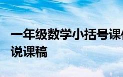 一年级数学小括号课件 一年级数学《小括号》说课稿