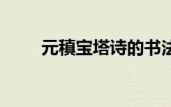 元稹宝塔诗的书法图片 元稹宝塔诗