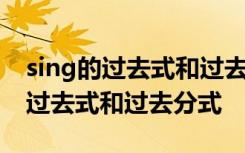 sing的过去式和过去分词形式是什么 sing的过去式和过去分式