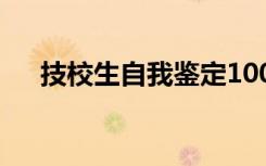 技校生自我鉴定100字 技校生自我鉴定