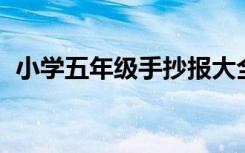 小学五年级手抄报大全 新学期5年级手抄报