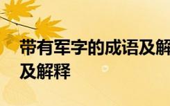 带有军字的成语及解释大全 带有军字的成语及解释