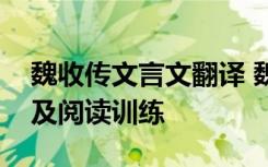 魏收传文言文翻译 魏收改武学文的原文翻译及阅读训练